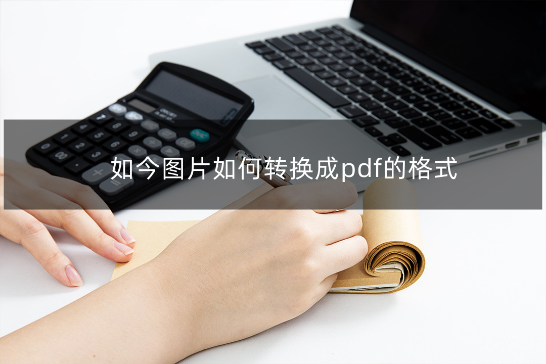 iphone扫描照片怎么转换成pdf格式,图片怎样转换成pdf格式