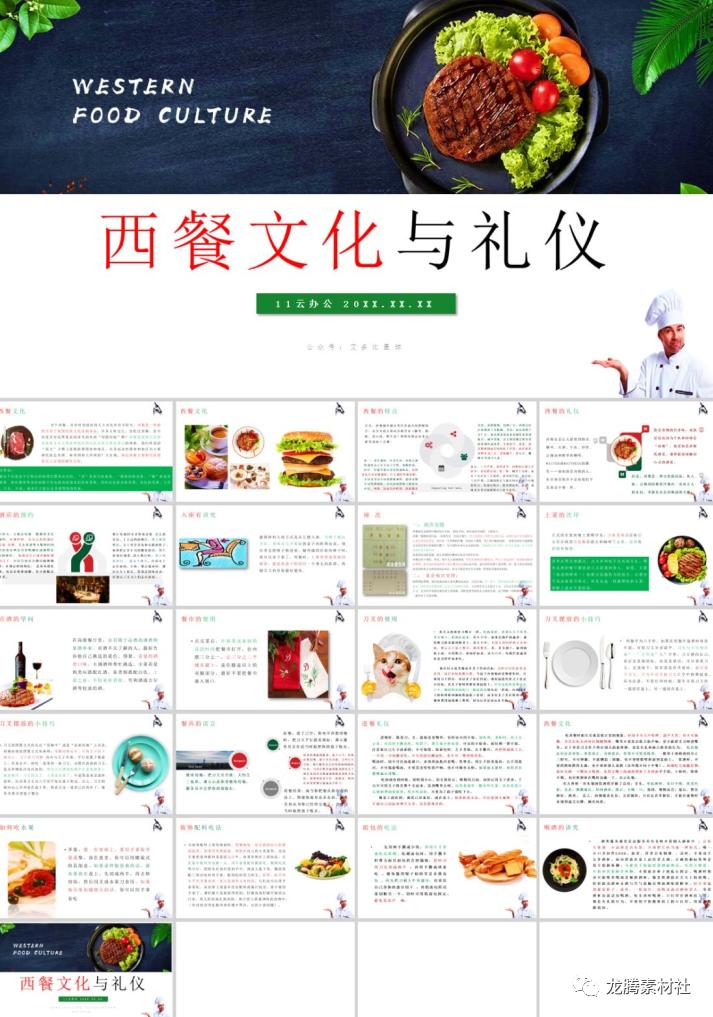 鍏充簬涓浗椁愭绀间华ppt鍏嶈垂,瑗挎柟椁愭绀间华ppt