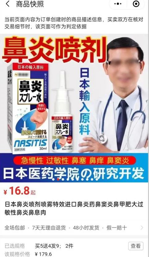网购鼻炎“特效药”不是药?退一赔十!