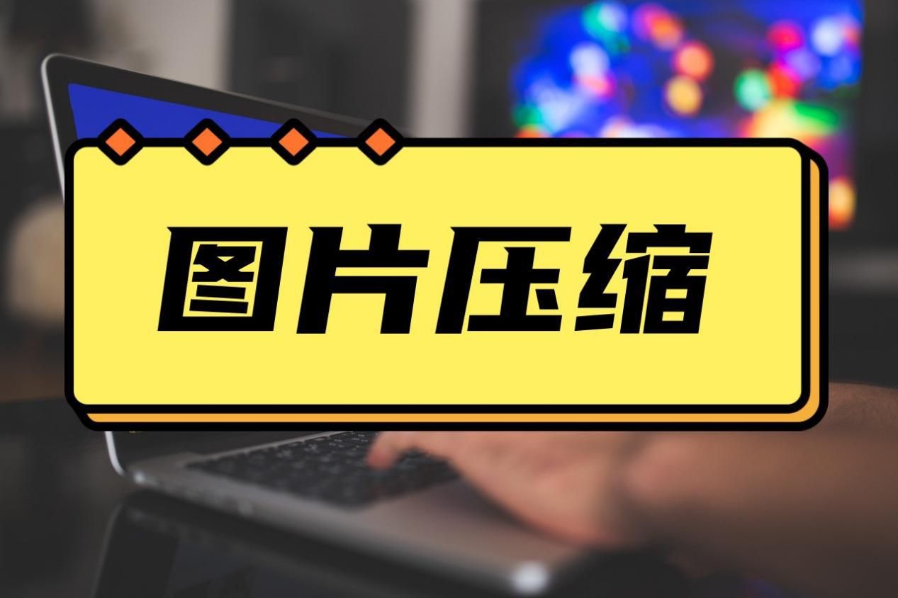 照片压缩app怎么压缩照片200k,怎么压缩图片到200k以下