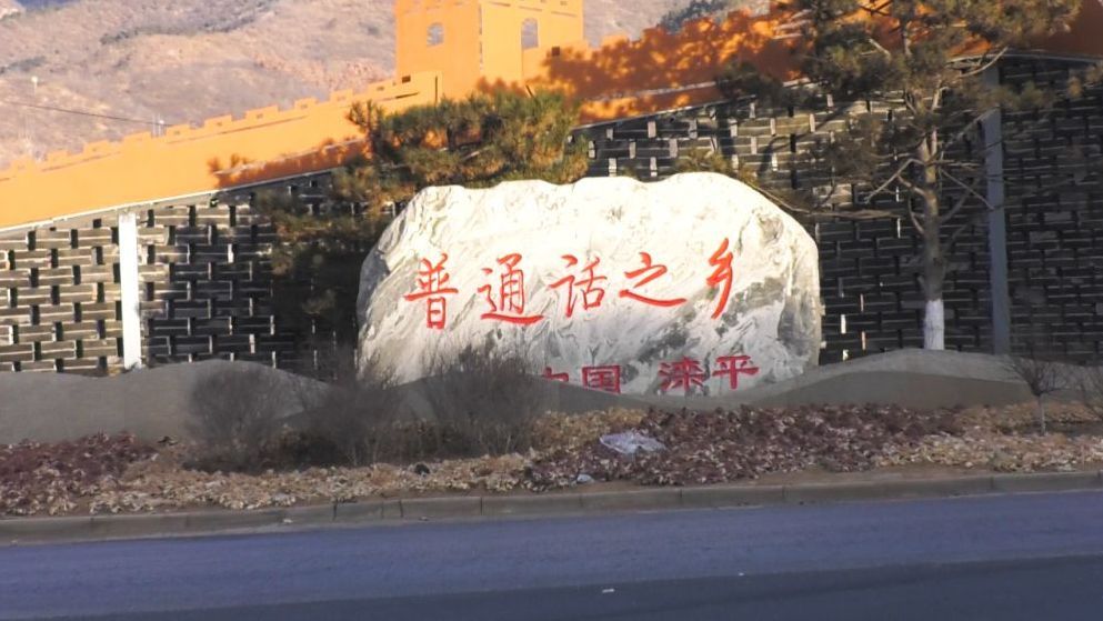「走遍中国」河北·滦平