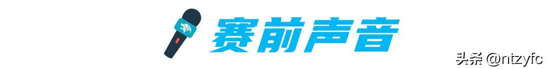 赛前|每一个从心头划过的坚定信念，都会成为我们奋斗的标记！
