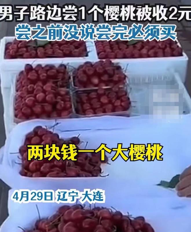 男子路边尝大爷樱桃没买被收2元,男子路过水果摊