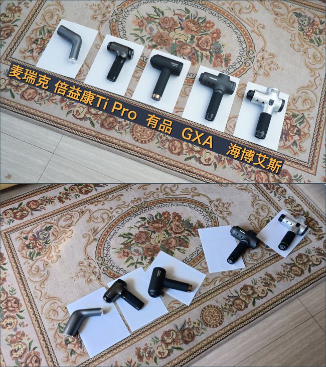 筋膜枪海博,麦瑞克与倍益康哪个性价比高