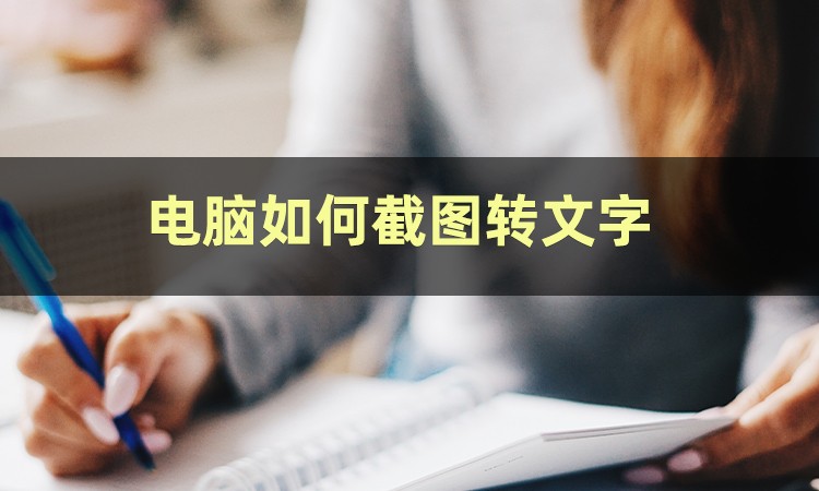 电脑怎样把截图转换成文字,电脑上怎么把截图转换成文字