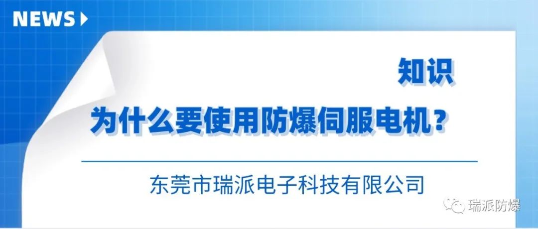 防爆伺服电机产品,伺服电机有防爆电机吗