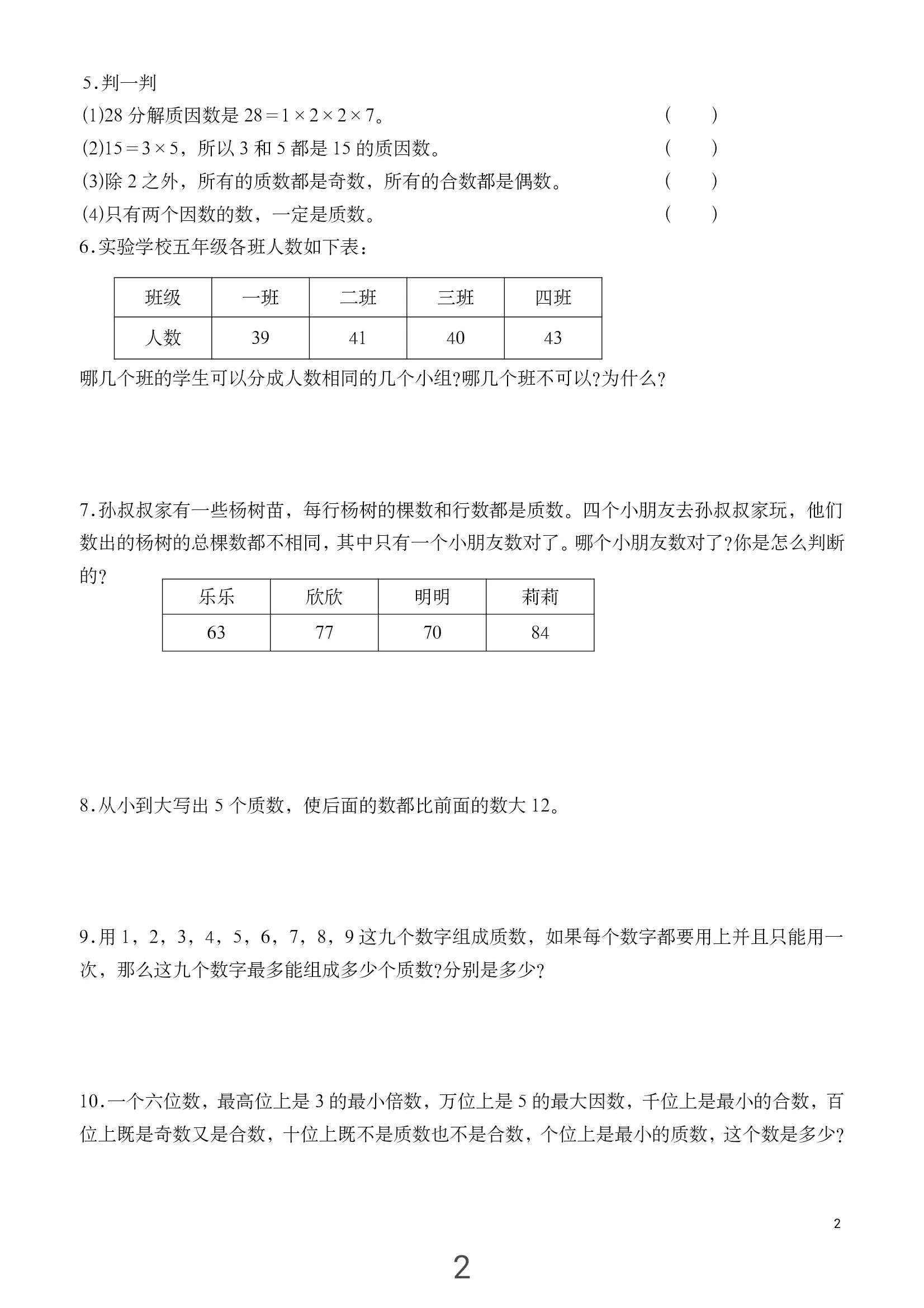 五数下册强化巩固练习：质数与合数，最大公因数、最小公倍数