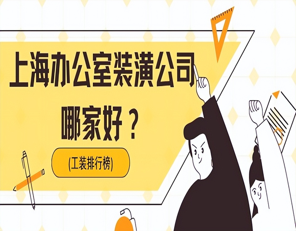 上海办公室装潢公司哪家好,上海时尚办公室装修哪家好