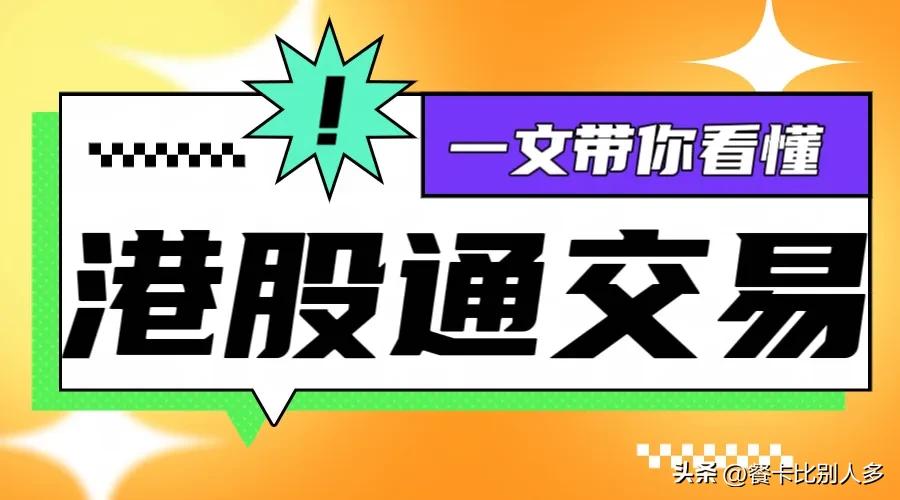港股通开通需要什么条件呢,港股通交易规则详解