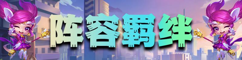 李青s8.5净化之金钟罩阵容,净化之金钟罩李青s8.5阵容图