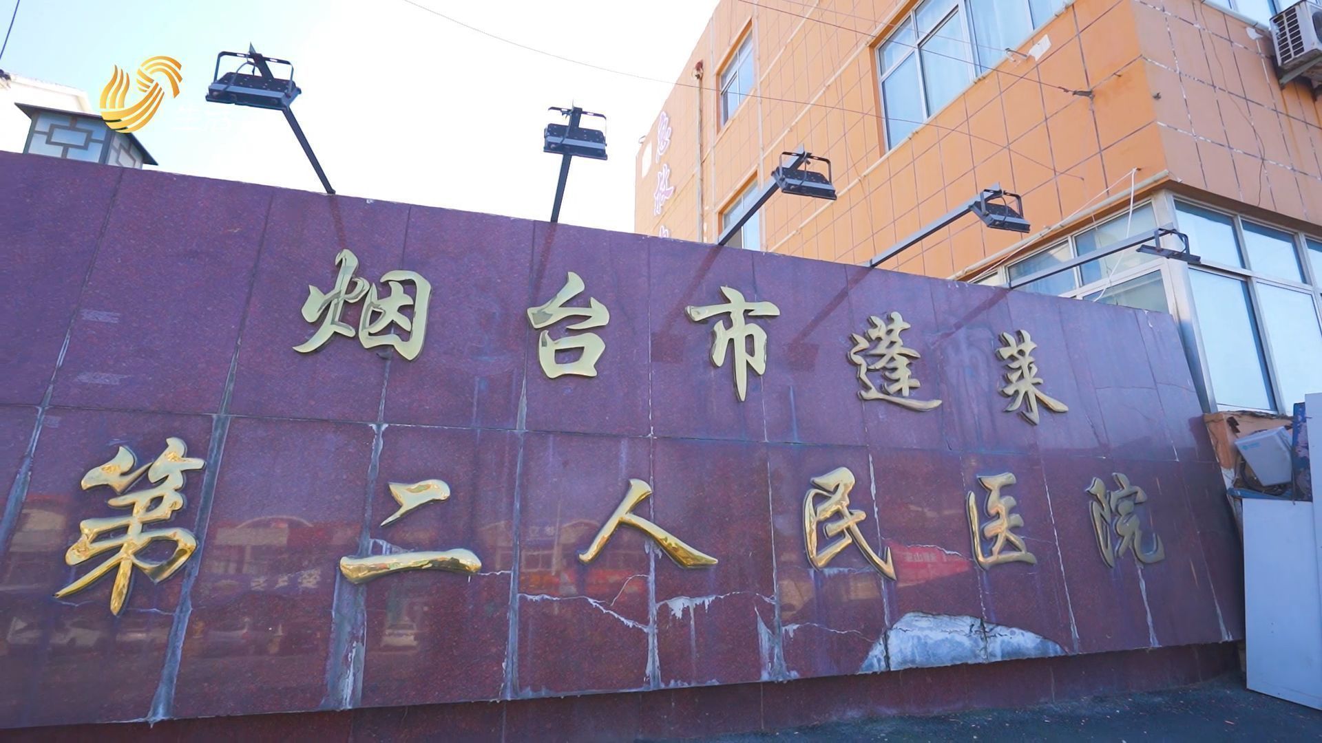 蓬莱市第二人民医院,烟台市蓬莱人民医院公众号