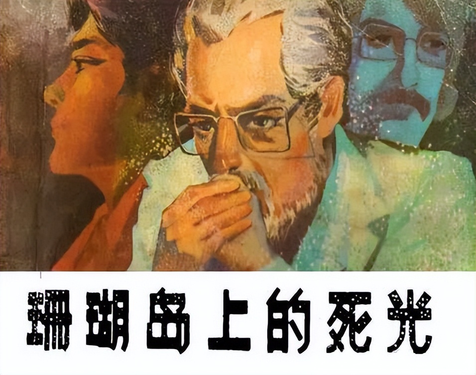 珊瑚岛上的死光完整版,珊瑚岛上的死光完整视频