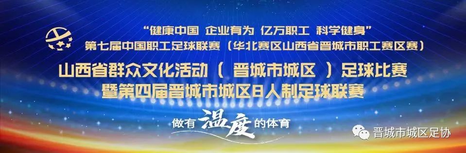 晋城第8届足球比赛,2024年山西省足球联赛赛程表