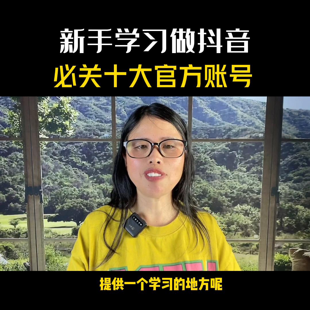 新人学习做抖音不需要花钱,抖音创业入门零基础教学直播