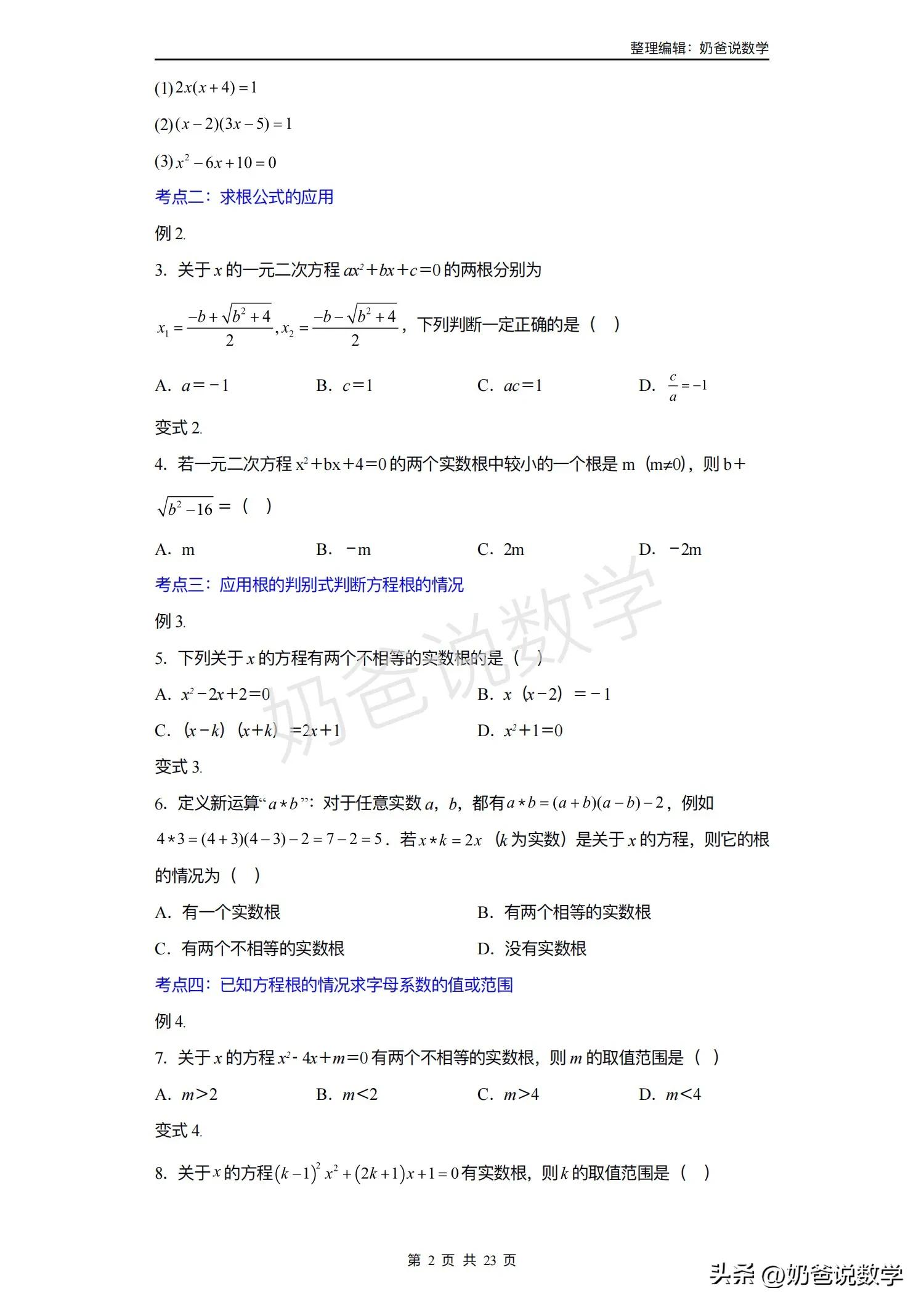 八升九暑假预习讲义｜第03讲解一元二次方程-公式法