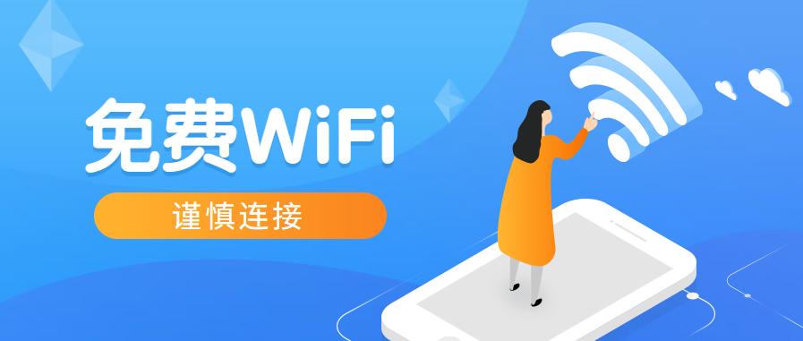 网警提醒wifi泄露身份,网警提醒您禁止访问
