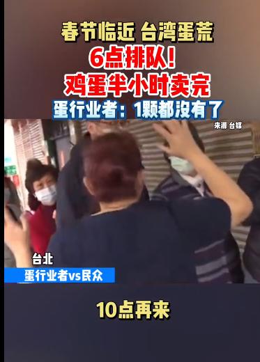 台湾最近买不到鸡蛋是真的吗,台湾吃不起茶叶蛋的原因