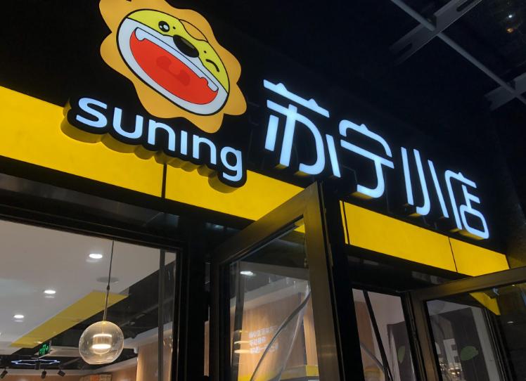 苏宁新零售转型现状,苏宁易购转型之路