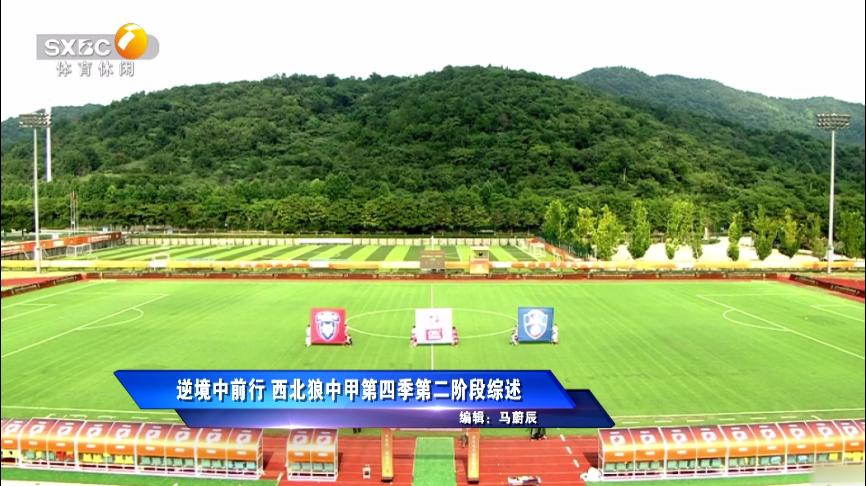 西北狼中甲最新排名,西北狼3-1击败对手