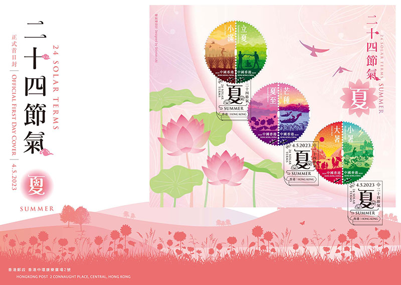 中国香港邮政今日发行“二十四节气——夏”特别邮票