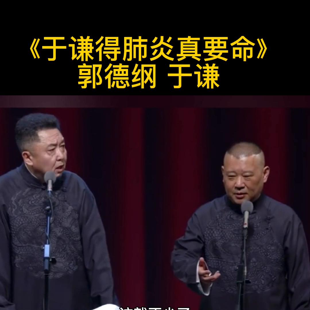 郭德纲于谦相声于谦感冒了,郭德纲说于谦得咽炎
