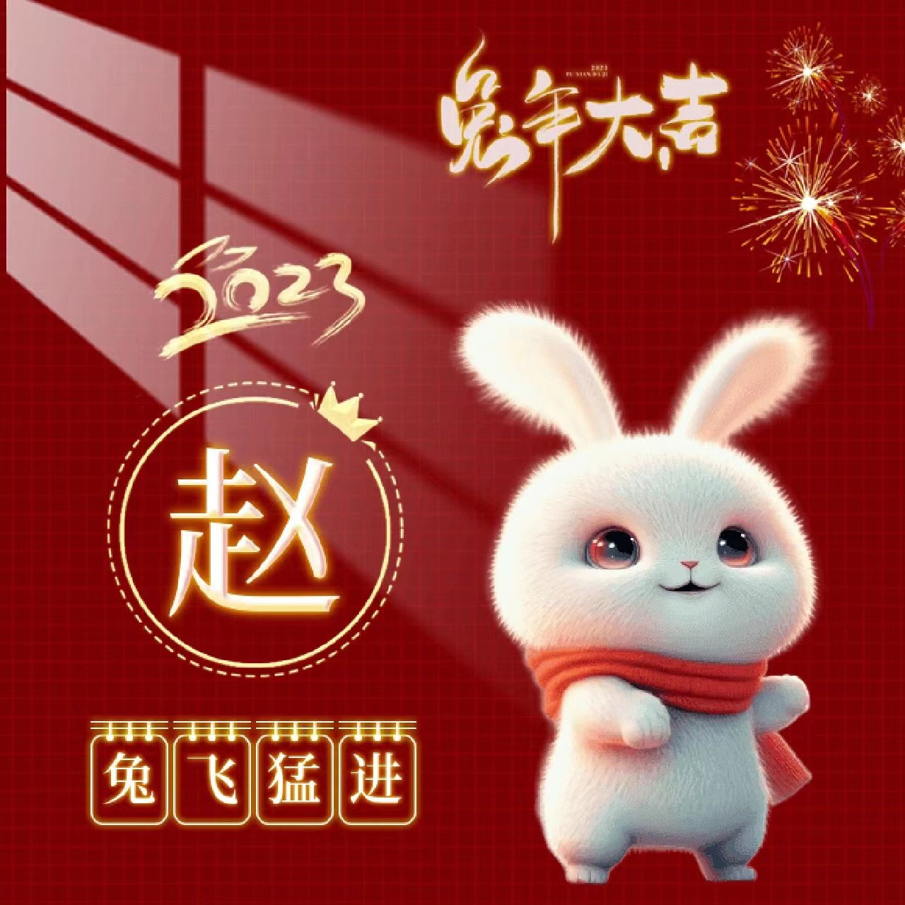 姓氏壁纸兔年,兔年姓氏励志壁纸