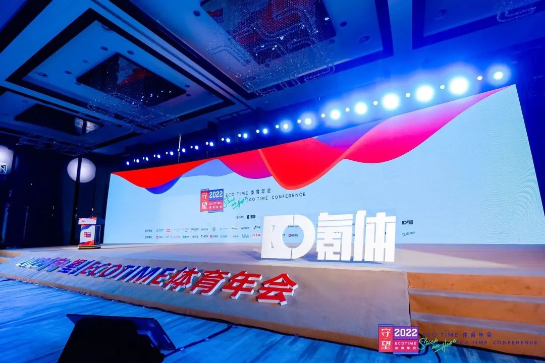 怀揣希望，一起出发！2022ECOTIME体育年会圆满落幕