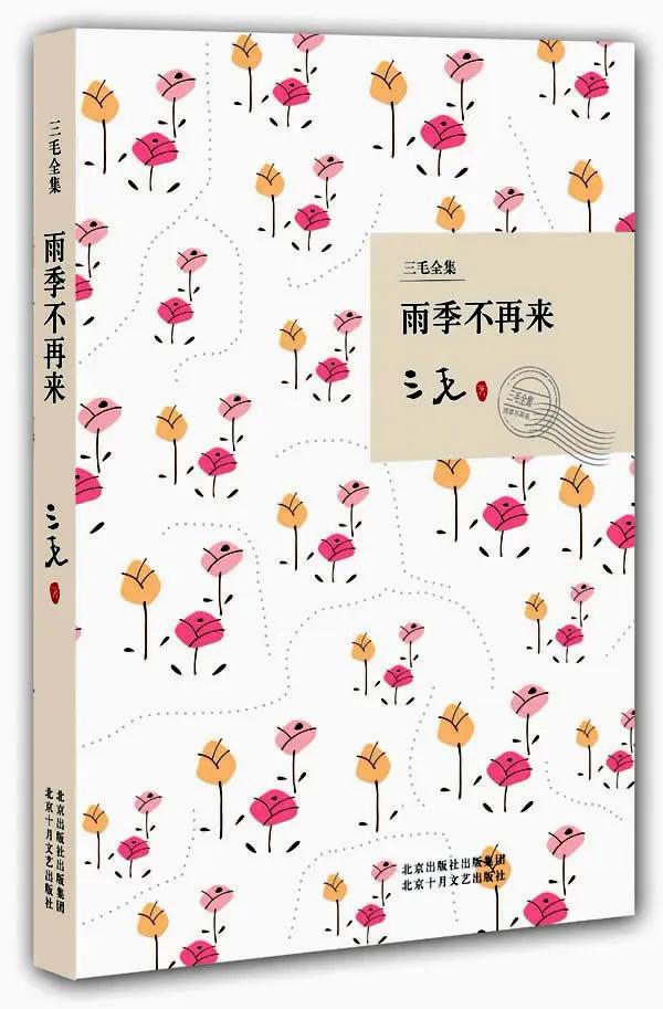 三毛完整版,三毛全集赏析感悟