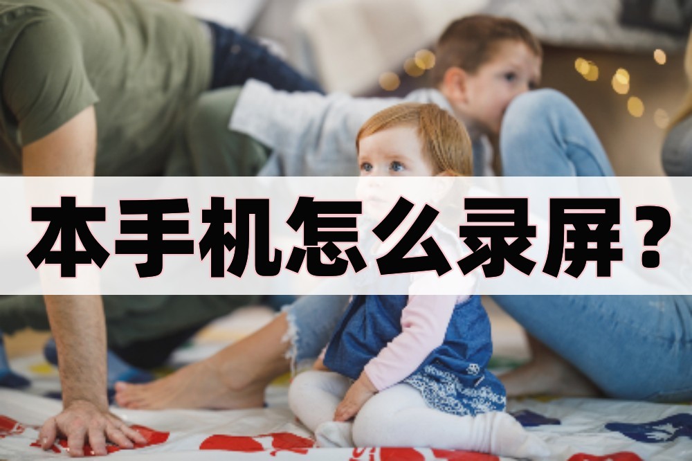 手机怎么才能录屏教程,手机该怎么样用录屏软件录屏