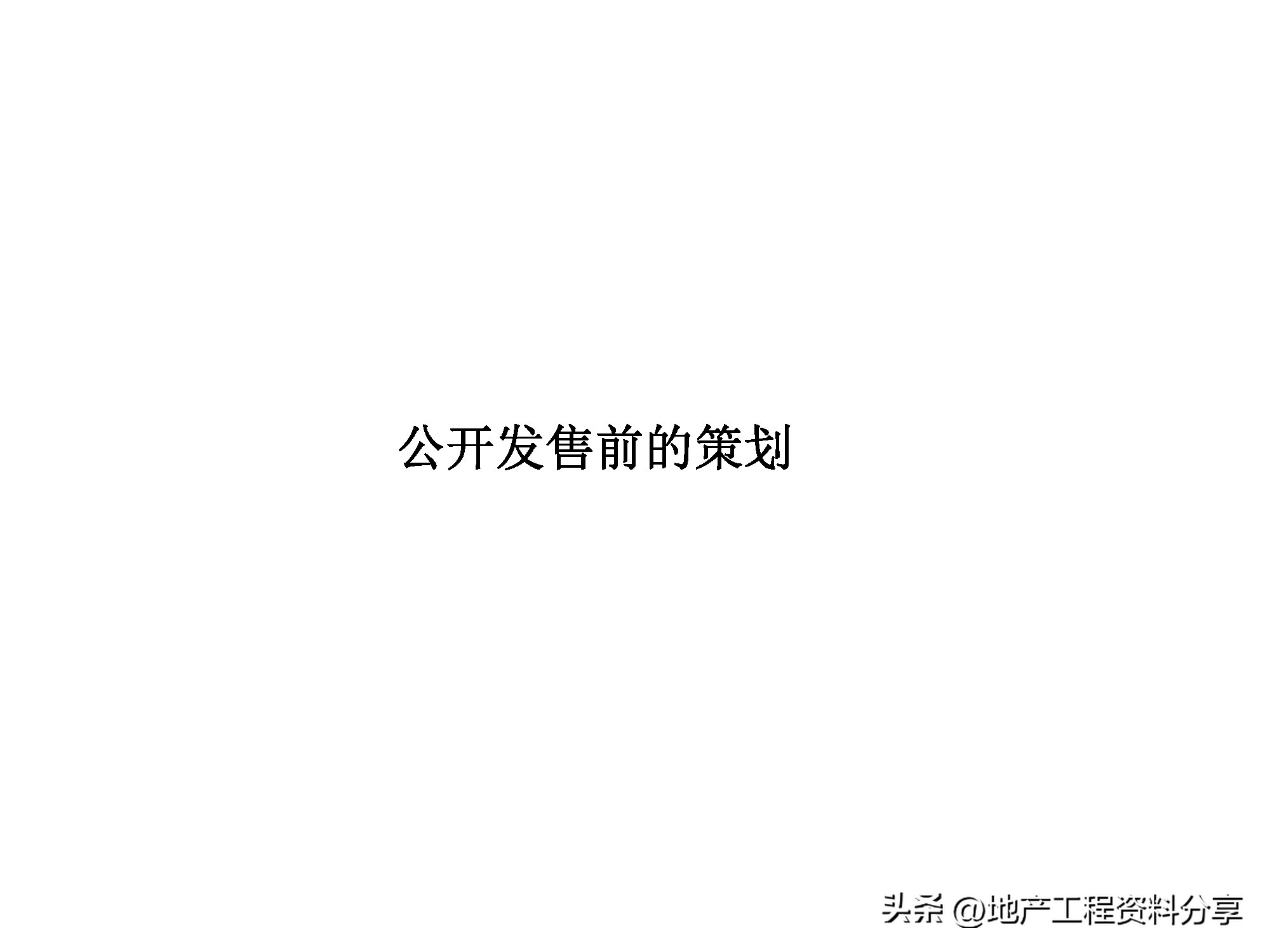 房地产前期运营工作计划,房地产前期策划咨询