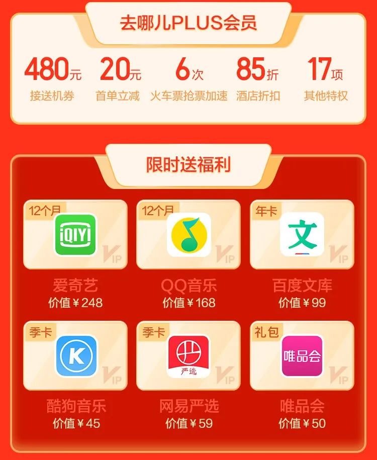 去哪儿118元联合会员，京东组队