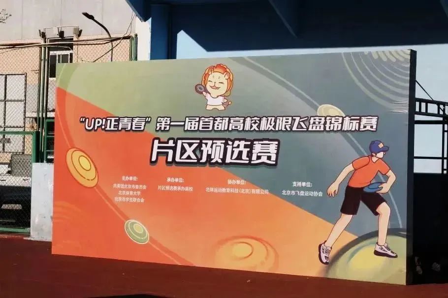 首都高校极限飞盘锦标赛,首都高校飞盘锦标赛
