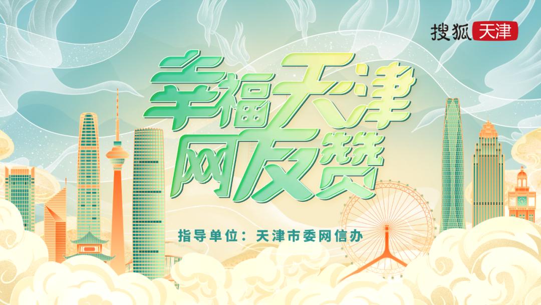 随手拍赢大奖！@天津的小伙伴，请查收“幸福天津”搜集令！