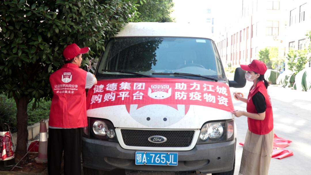 健德集团·购购平台·大爱防疫·捐赠物资·助力江城·政企同心