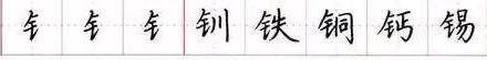 田英章毛笔楷书入门教程偏旁部首,田英章硬笔楷书偏旁部首视频教程