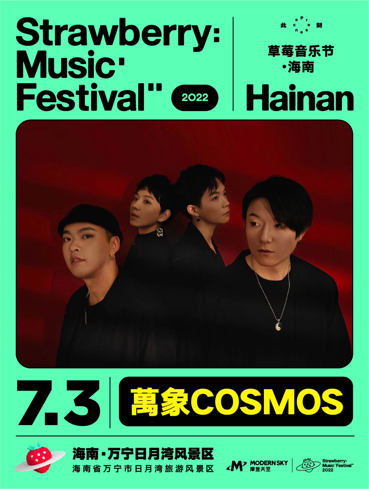 2022海南草莓音乐节全阵容,2020海南草莓音乐节演出名单