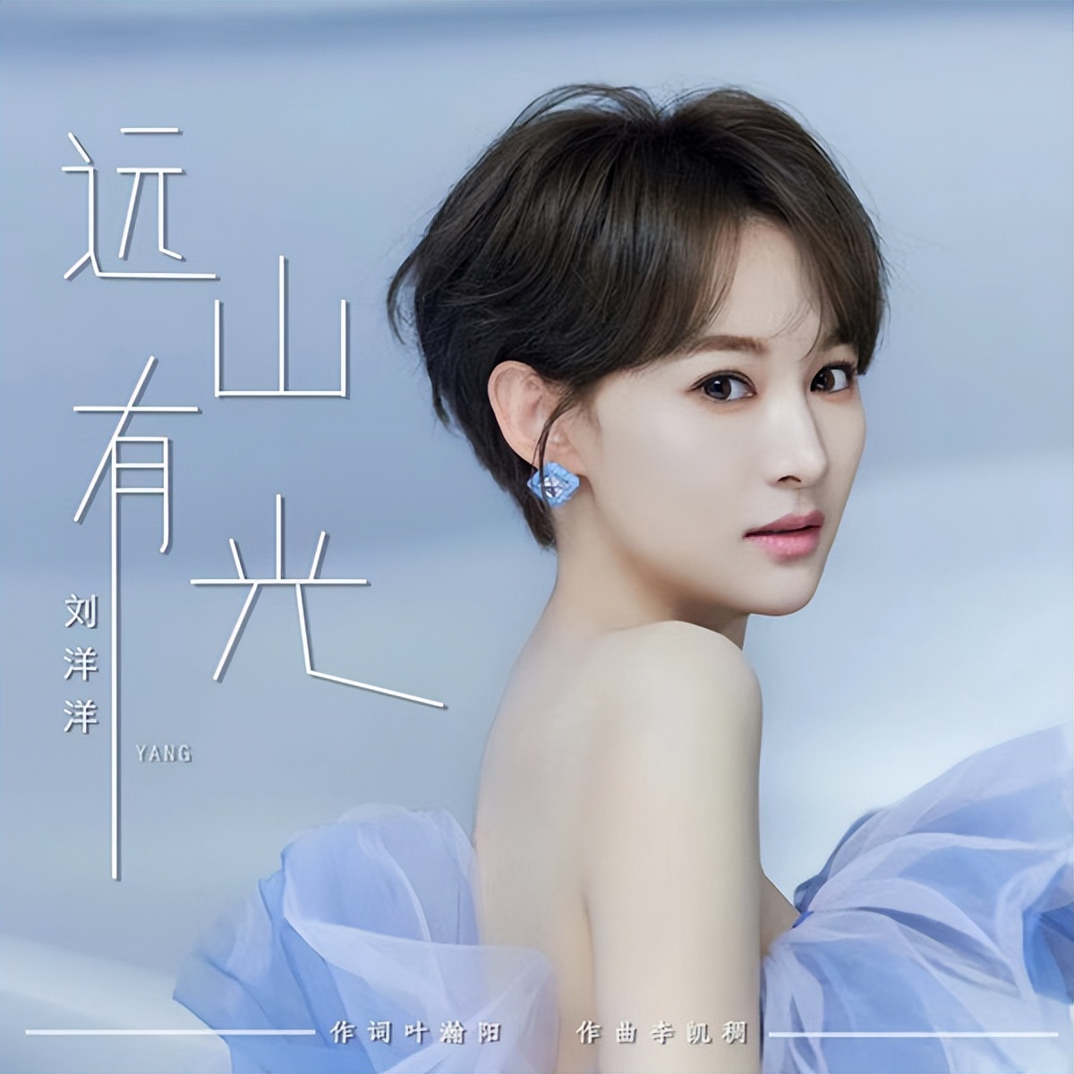 刘洋洋新歌《远山有光》全网上线网友直呼：2023最好听最励志歌曲