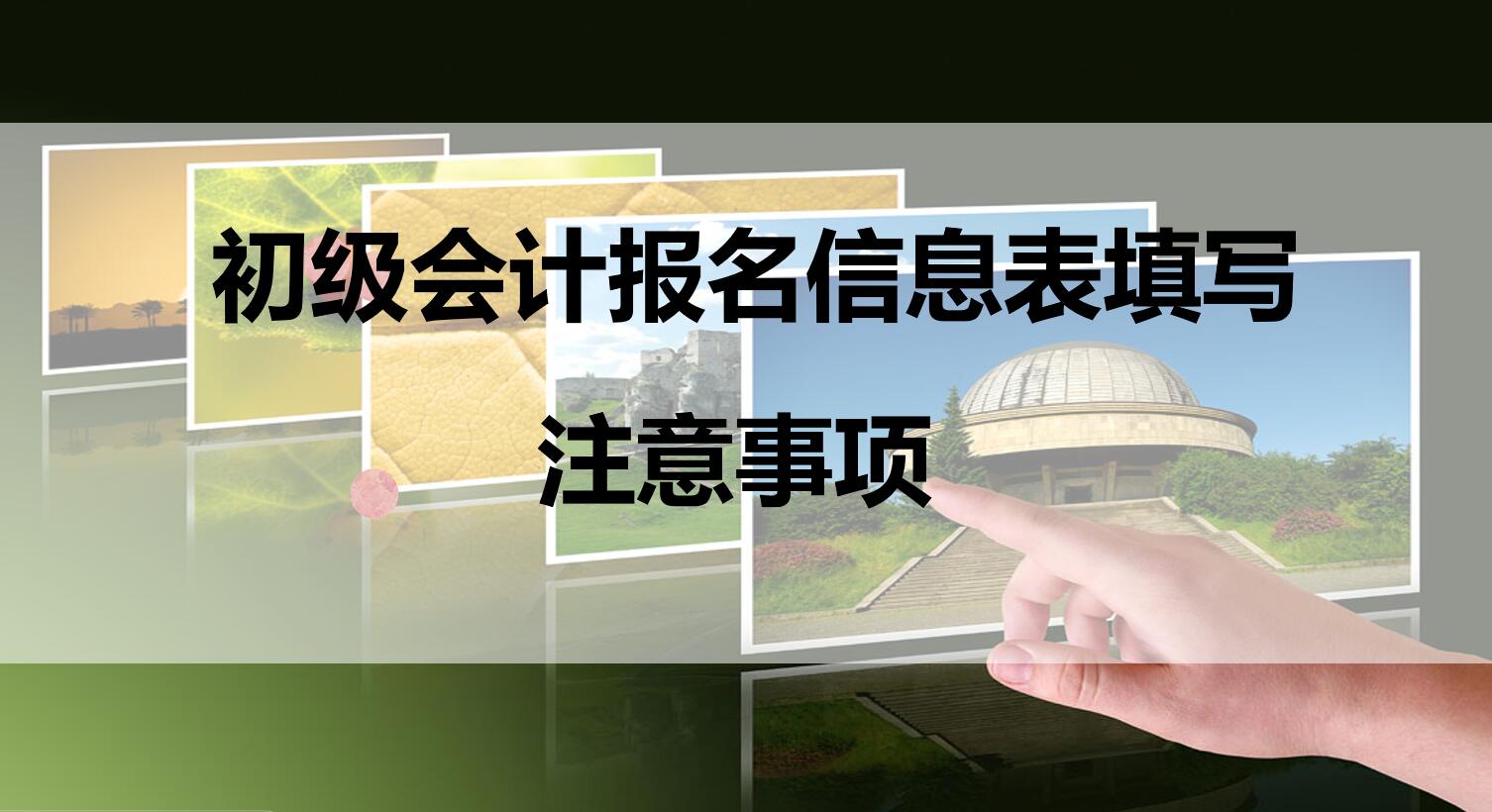 初级会计考生报名信息表怎么打印,初级会计的报名信息表可以补打吗
