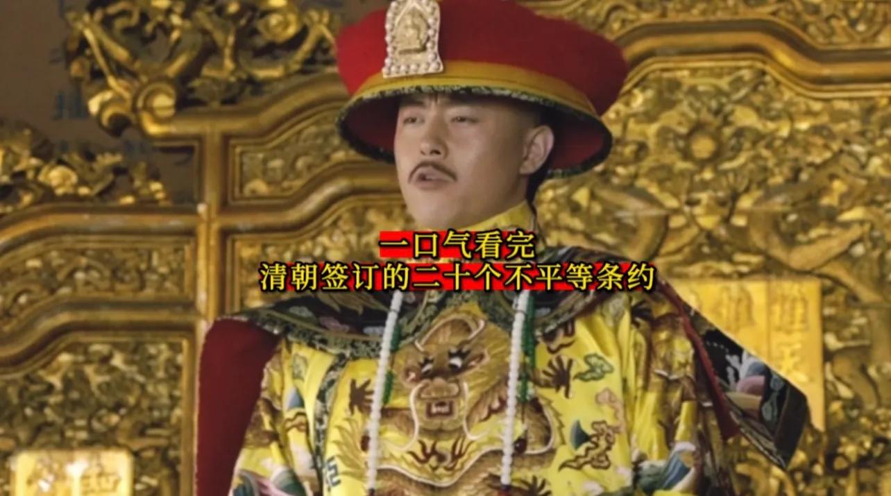 清朝签订的不平等条约一览表,清朝签订了多少不平等的条约列表