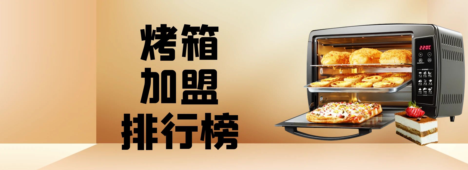 加盟什么牌子的烤箱好,烤箱加盟排行榜