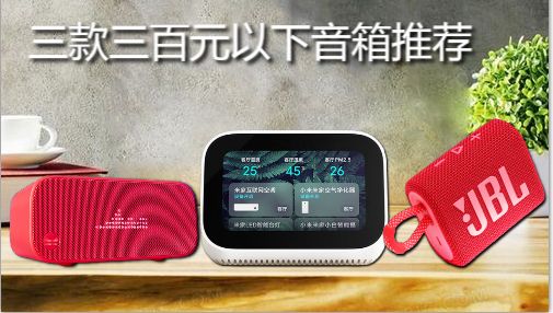 高品质百元级无线蓝牙音箱推荐,便携蓝牙音箱300元