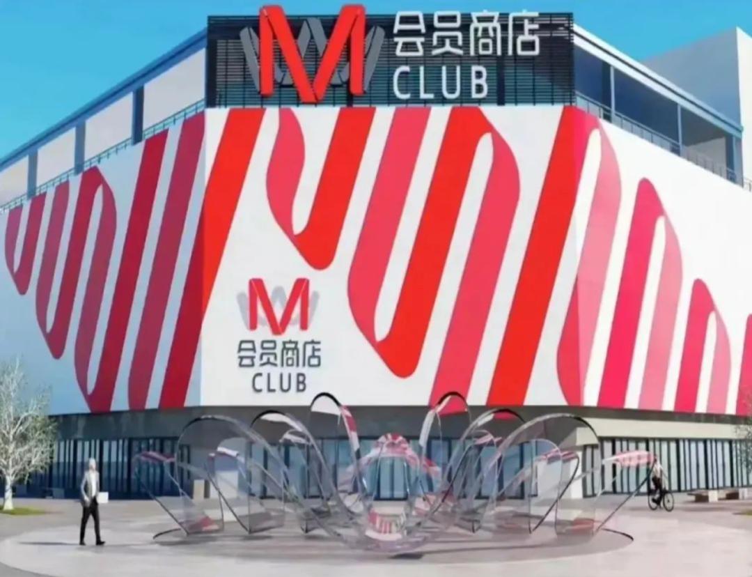 大润发入局会员店