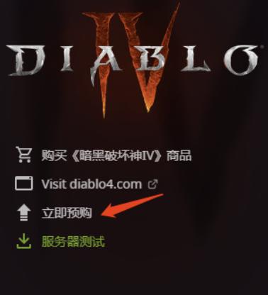 暗黑4如何预购装备,暗黑4预购教程
