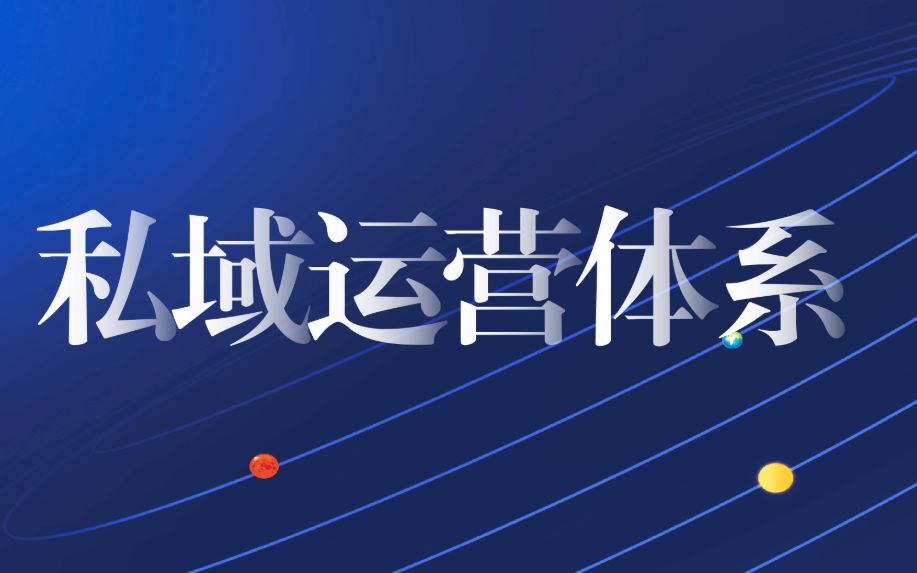 未来十年万亿私域流量,私域流量运营的时代到了吗