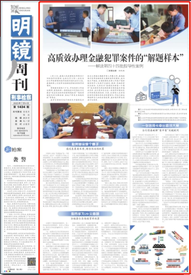 最高检发布金融领域犯罪指导,最高检金融犯罪典型案例评价