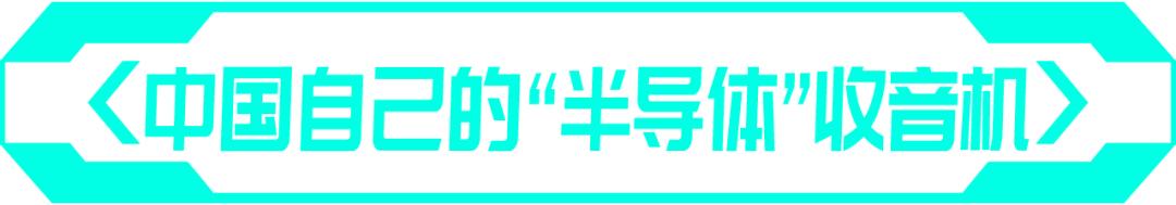 收音机为什么叫半导体？｜慧智微技术论坛