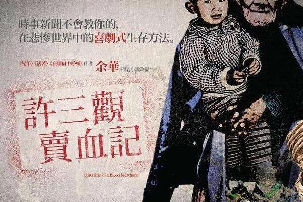 许三观卖血记给现在的生活的启示,许三观卖血记的人生感悟