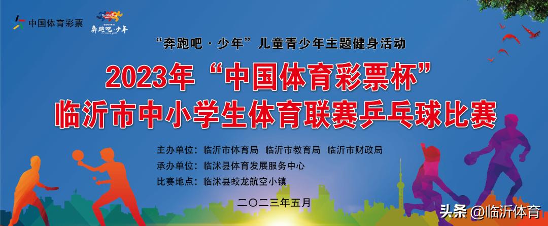 “奔跑吧少年”儿童青少年主题健身活动之2023年“中国体育彩票杯”临沂市中小学生体育联赛乒乓球比赛开幕