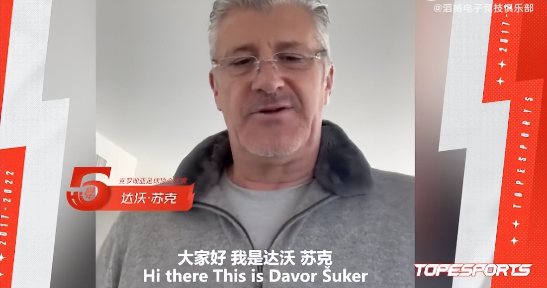 FIFA名人堂球员克罗地亚足协主席为TES送祝福，这牌面就大了啊