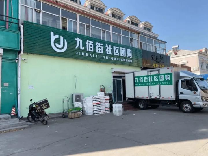 大庆市九佰街社区团购,九佰街社区团购直播